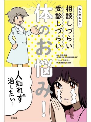 cover image of みんなある! 相談しづらい 受診しづらい 体のお悩み